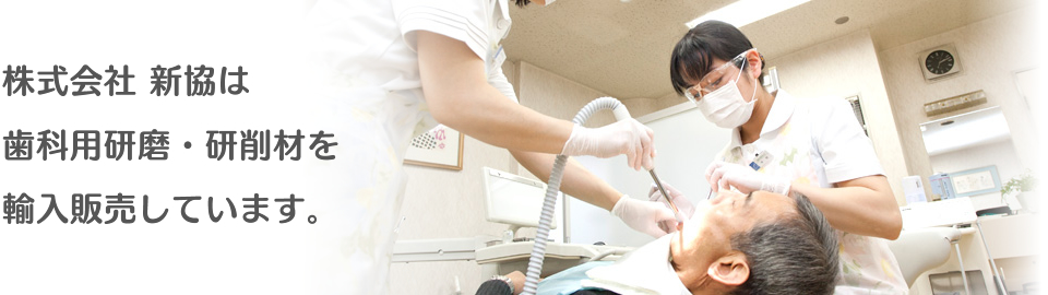 株式会社新協は、歯科用研磨・研削材を輸入販売しています。